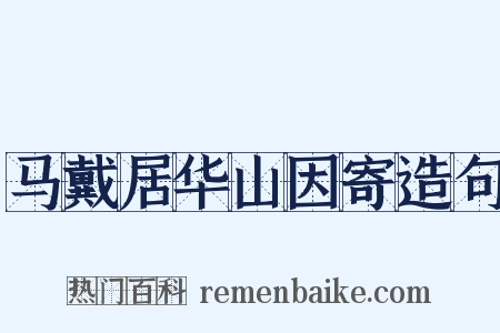 马戴居华山因寄造句是什么意思的图片
